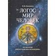 russische bücher:  - Логос - мир - человек. Космология святого Максима Исповедника