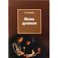 russische bücher: Осипов Алексей Ильич - Жизнь духовная