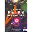 russische bücher: Фаррелл Ник - Магия воображения. Истинное понимание союза магии и психологии