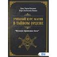 russische bücher: Каллинг Луис Терли - Учебный курс магии в тайном ордене "Великое братство Бога"