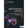 russische bücher: Мэт Аурин - Ментальная магия
