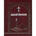 russische bücher:  - Молитвослов
