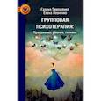 russische bücher: Тимошенко Галина Валентиновна - Групповая психотерапия: программы, умения, тренинги. Практическое руководство