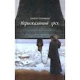russische bücher: Солоницын Алексей Алексеевич - Нераскаянный грех