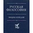 russische bücher:  - Русская философия: Энциклопедия