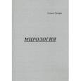 russische bücher: Газарх Семен Михайлович - Мирология
