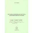 russische bücher: Чернов Дмитрий Эдгарович - Октавная денежная система: деноминации не нужны
