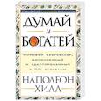 russische bücher: Хилл Наполеон - Думай и богатей!