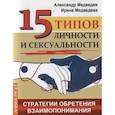 russische bücher: Медведев А. - 15 типов личности и сексуальности. Стратегии обретения взаимопонимания
