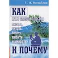 russische bücher: Михайлов Геннадий Иванович - Как нам следовало бы писать, читать, бегать