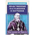 Нравственные наставления и поучения. Моя жизнь во Христе