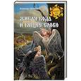 russische bücher: Афанасьев А.Н. - Живая вода и вещее слово