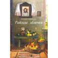 russische bücher: Солоницын Алексей Алексеевич - Райские яблочки. О самом дорогом, заветном