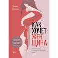 russische bücher: Эмили Нагоски - Как хочет женщина. Практическое руководство по науке секса