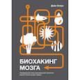 russische bücher: Дэйв Эспри - Биохакинг мозга. Проверенный план максимальной прокачки вашего мозга за две недели