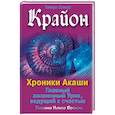 russische bücher: Шмидт Тамара - Крайон. Хроники Акаши. Главный жизненный Урок