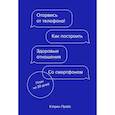 russische bücher: Кэтрин Прайс - Оторвись от телефона! Как построить здоровые отношения со смартфоном