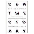 russische bücher: Эндрю Штульман - Сбитые с толку. Почему наши интуитивные представления о мире часто ошибочны