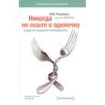 russische bücher: Кейт Феррацци ,Тал Рэз - Никогда не ешьте в одиночку