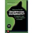russische bücher: Нассим Николас Талеб - Одураченные случайностью