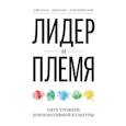 russische bücher: Дэйв Логан, Джон Кинг - Лидер и племя. Пять уровней корпоративной культуры