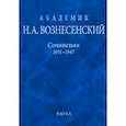 russische bücher:  - Академик Н.А. Вознесенский. Сочинения. 1931-1947