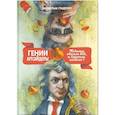 russische bücher: Малкольм Гладуэлл - Гении и аутсайдеры. Почему одним все, а другим ничего?