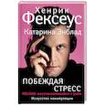 russische bücher: Фексеус Хенрик, Энблад Катарина - Побеждая стресс