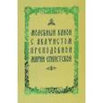 russische bücher:  - Молебный канон с акафистом преподобной Марии