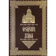 russische bücher:  - Освящение храма. Чины архиерейского священника