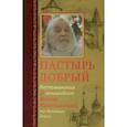 russische bücher:  - Пастырь добрый. Воспоминания об архимандрите Иоанне (Крестьянкине) его духовных детей