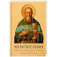 russische bücher:  - Молитвословия святого праведного Иоанна Кронштадского.