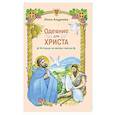russische bücher: Андреева Инна - Одеяние для Христа. Истории из жизни святых