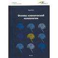 russische bücher: Жук Ирина Александровна - Основы клинической психологии