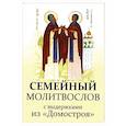 russische bücher:  - Семейный молитвослов с выдержками из "Домостроя"
