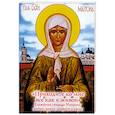 russische bücher:  - "Приходите ко мне все как к живой". Блаженная старица Матрона. Житие, чудеса, акафист, канон