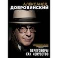 russische bücher: Александр Добровинский - Переговоры как искусство. Профессиональные секреты звездного адвоката