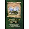 russische bücher:  - Молитвослов краткий. Молитвенное правило по наставлениям свт. Феофана Затворника