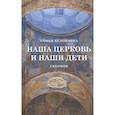 russische bücher: Куломзина Софья Сергеевна - Наша церковь и наши дети. Сборник