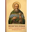 russische bücher: Сост.мон. Серафима (Ивановна) - Молитвословия святого праведного Иоанна Кронштадтского