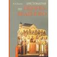 russische bücher: Ходаков Максим Анатольевич - Хрестоматия по иконоведению