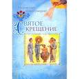 russische bücher: Иеромонах Иов (Гумеров) - Святое Крещение