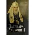 russische bücher: Казем-Бек Александр Львович - Жизнеописание Святейшего Патриарха Московского и всея Руся Алексия I