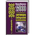 russische bücher: Степанова Н.И. - 17 000. Заговоры сибирской целительницы