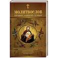 russische bücher:  - Молитвослов православной семьи