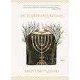 russische bücher: Гудман М. - История иудаизма