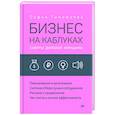 russische bücher: Тимофеева С А - Бизнес на каблуках. Советы деловой женщины