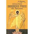 russische bücher: Глаголев А. - Ветхозаветное Библейское учение об Ангелах. Опыт библейско-боголовского исследования