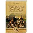 russische bücher: Гусев В.Б. - Призванные океаном. Таинственные судьбы путешественников  (16+)