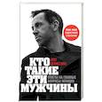 russische bücher: Олег Денисенко - Кто такие эти мужчины? Ответы на главные вопросы женщин